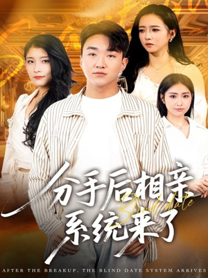 分手后相亲系统来了（81集）追风的女孩短剧