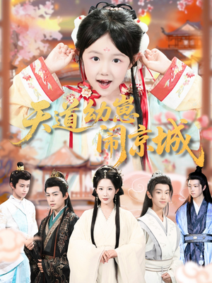 天道幼崽闹京城(69集) 天道幼崽闹京城(69集)最近很火的短剧