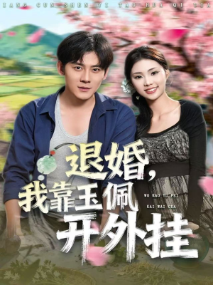 退婚,我靠玉佩开外挂(81集) 退婚,我靠玉佩开外挂(81集)最新短剧抢先看