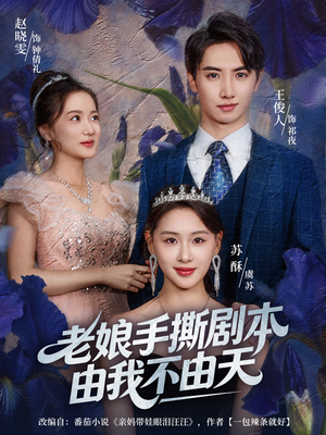 老娘手撕剧本由我不由天(80集) 老娘手撕剧本由我不由天(80集)免费在线看