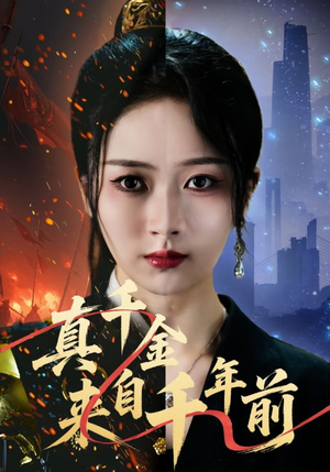 真千金来自千年前（73集）爆款短剧推荐