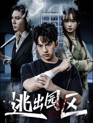 逃出园区(28集) 逃出园区(28集)独家资源免费看