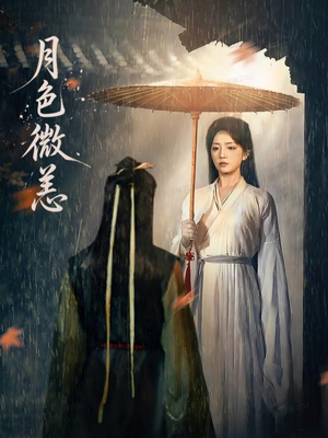 月色微恙（59集）热播短剧分享