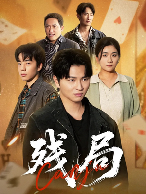 残局（40集）每天短剧分享