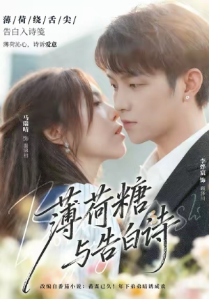 薄荷糖与告白诗（70集）短剧太好看