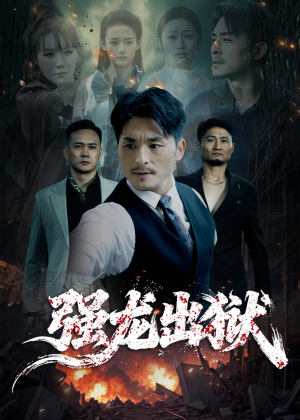 强龙出狱（53集）最火的短剧