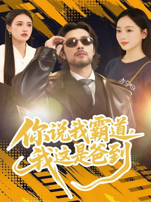 你说我霸道，我这是爸到（70集）推荐热门短剧