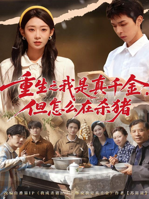 重生之我是真千金，但怎么在杀猪（81集）在线观看全集