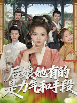 后娘她有的是力气和手段(80集) 后娘她有的是力气和手段(80集)高分佳作免费看