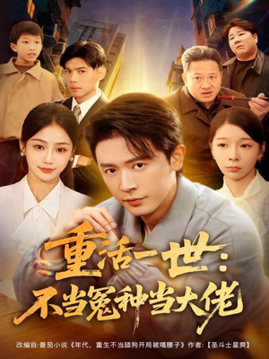重活一世：不当怨种当大佬（80集）第一集