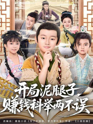 开局泥腿子，赚钱科举两不误（80集）短剧分享片段