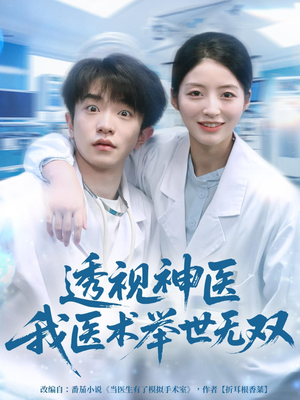 透视神医我医术举世无双（80集）短剧视频分享