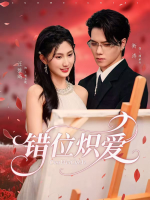 错位炽爱(71集) 错位炽爱(71集)最火的短剧