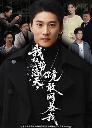 我权势滔天，你竟敢网暴我（80集）在线观看完整版