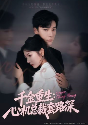 千金重生:心机总裁套路深(75集) 千金重生:心机总裁套路深(75集)完整版