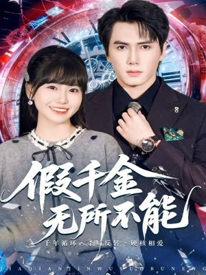 假千金无所不能(71集) 假千金无所不能(71集)360网盘观看