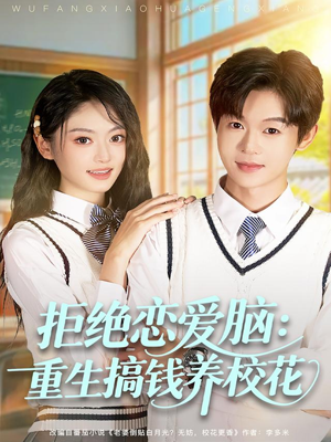 拒绝恋爱脑:重生搞钱养校花(80集) 拒绝恋爱脑:重生搞钱养校花(80集)好看的短剧电影