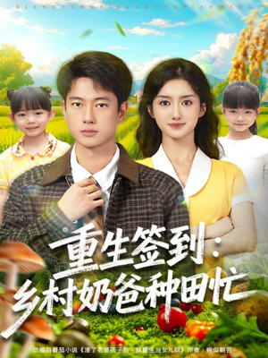 重生签到乡村奶爸种田忙（85集）独家短剧免费看