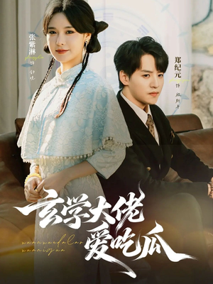 玄学大佬爱吃瓜(64集) 玄学大佬爱吃瓜(64集)热门短剧分享