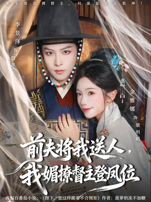 前夫将我送人，我媚撩督主登凤位（80集）短剧追不停