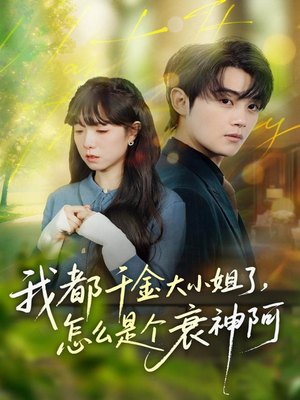 我都千金大小姐了，怎么是个衰神阿（70集）越看越好看短剧