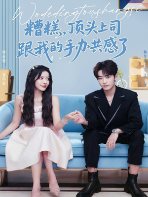 糟糕，顶头上司跟我的手办共感了（78集）免费短剧完整版