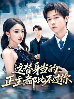这替身当的,正主都比不过你(71集) 这替身当的,正主都比不过你(71集)爆火短剧抢先看