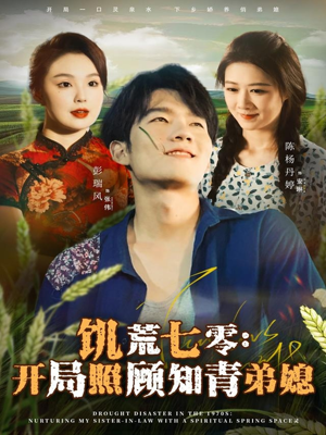 饥荒七零:开局照顾知青弟媳(69集) 饥荒七零:开局照顾知青弟媳(69集)短剧精彩绝伦
