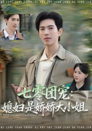 七零团宠媳妇是娇娇大小姐（90集）最后的大结局