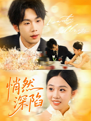 悄然深陷（61集）短剧免费看