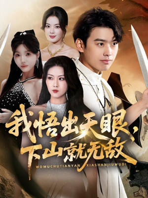 我悟出天眼下山就无敌（70集）河马免费短剧