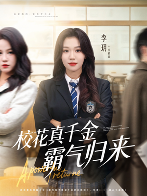 校花真千金霸气归来(59集) 校花真千金霸气归来(59集)真的好看吗
