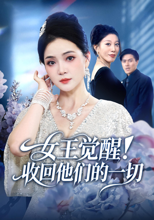 女王觉醒收回他们的一切（67集）精彩连连免费看