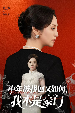 中年被找回又如何,我本是豪门(52集) 中年被找回又如何,我本是豪门(52集)短剧精彩不断