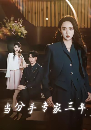 当分手专家三年（77集）甜宠短剧追到爽