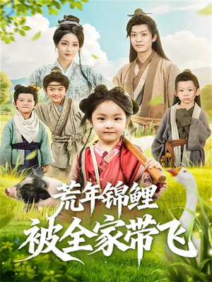 荒年锦鲤被全家带飞（79集）在线看免费版