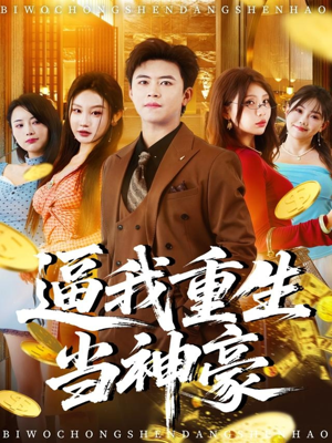 逼我重生当神豪（80集）一个短剧看全集