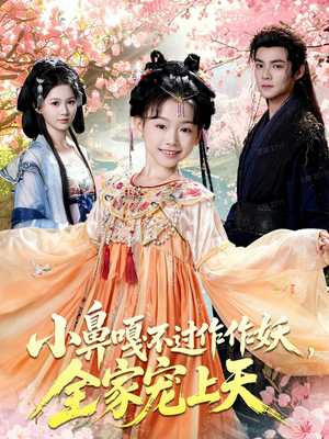 小鼻嘎不过作作妖,全家宠上天(62集) 小鼻嘎不过作作妖,全家宠上天(62集)短剧解说全集