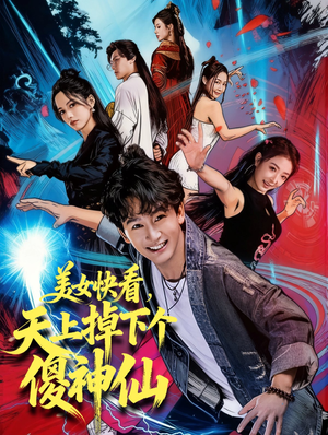 美女快看，天上掉下个傻神仙（67集）免费短剧大全