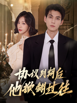 协议到期后他掀翻过往（60集）零花钱看整部剧