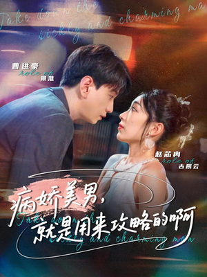 病娇美男，就是用来攻略的啊（68集）短剧排行榜