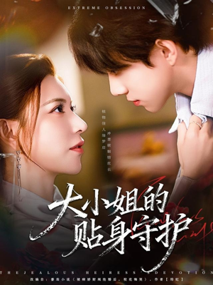 大小姐的贴身守护（80集）最新上映免费看
