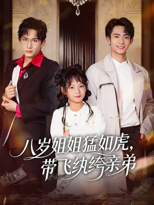 八岁姐姐猛如虎，带飞纨绔亲弟（60集）短剧免费看全集