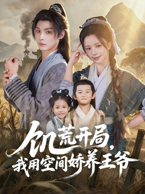 饥荒开局，我用空间娇养王爷（73集）最热门短剧来了