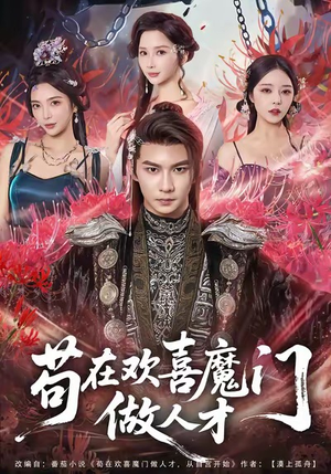 苟在欢喜魔门做人才(80集) 苟在欢喜魔门做人才(80集)甜宠短剧追到爽