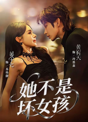 她不是坏女孩（79集）短剧片段分享