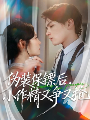 伪装保镖后，小作精又争又抢（62集）一起追生活短剧