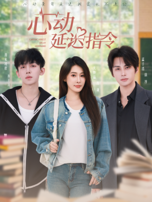 心动延迟指令（53集）热门短剧追不停