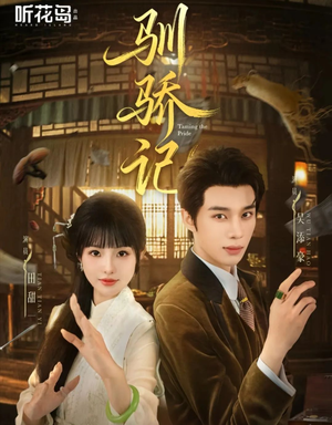 驯骄记(55集) 驯骄记(55集)短剧完整版免费