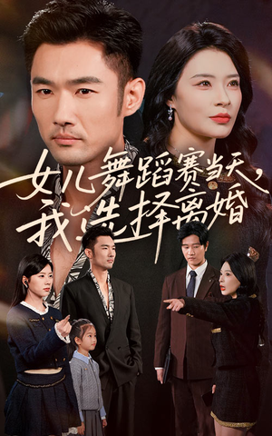 女儿舞蹈赛当天我选择离婚（40集）短剧全集完整版